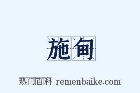 施甸是什么意思的图片
